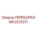 Фото переборки 4812231217 Epiroc для систем смазки бурового оборудования