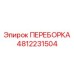 4812231504 ПЕРЕБОРКА Epiroc