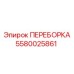 Усиленная переборка для буровых Epiroc 5580025861