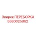 Переборка для бурового оборудования 5580025862 Epiroc