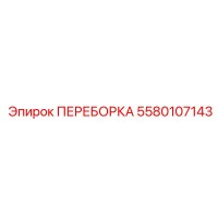 5580107143 ПЕРЕБОРКА Epiroc