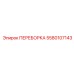 Переборка с термоконтролем Epiroc 5580107143