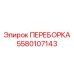 Переборка с термоконтролем Epiroc 5580107143