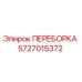 Оригинальная переборка 5727015372 Epiroc