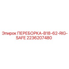 2236207480 ПЕРЕБОРКА-B18-62-RIG-SAFE Epiroc