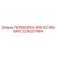 2236207484 ПЕРЕБОРКА-B18-62-RIG-SAFE Epiroc