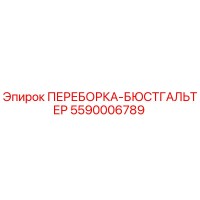 5590006789 ПЕРЕБОРКА-БЮСТГАЛЬТЕР Epiroc