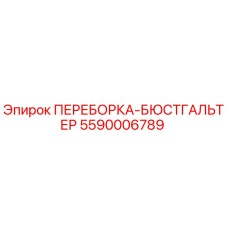 5590006789 ПЕРЕБОРКА-БЮСТГАЛЬТЕР Epiroc
