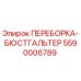 5590006789 ПЕРЕБОРКА-БЮСТГАЛЬТЕР Epiroc