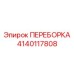 Переборка Epiroc артикул 4140117808 с маркировкой