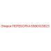 5580103823 ПЕРЕБОРКА Epiroc