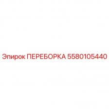 Оригинальная переборка Epiroc 5580105440 для буровых станков Фотография переборки Epiroc артикул 5580105440