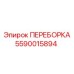 Деталь переборки Epiroc артикул 5590015894