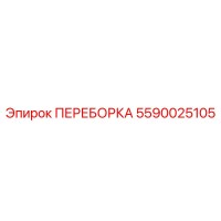 5590025105 ПЕРЕБОРКА Epiroc