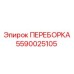 Переборка Epiroc артикул 5590025105 в разрезе