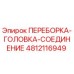 Фото оригинальной ПЕРЕБОРКИ-ГОЛОВКИ-СОЕДИНЕНИЯ 4812116949 Epiroc для буровых установок