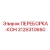 3128310860 ПЕРЕБОРКА-КОН Epiroc