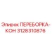 3128310876 ПЕРЕБОРКА-КОН Epiroc