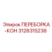 3128315238 ПЕРЕБОРКА-КОН Epiroc