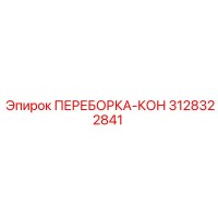 3128322841 ПЕРЕБОРКА-КОН Epiroc