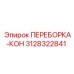3128322841 ПЕРЕБОРКА-КОН Epiroc