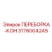 3176004245 ПЕРЕБОРКА-КОН Epiroc