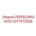 3217973528 ПЕРЕБОРКА-КОН Epiroc