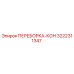 3222311347 ПЕРЕБОРКА-КОН Epiroc