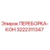 3222311347 ПЕРЕБОРКА-КОН Epiroc