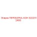 3222312493 ПЕРЕБОРКА-КОН Epiroc