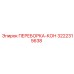 3222315638 ПЕРЕБОРКА-КОН Epiroc
