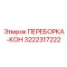 3222317222 ПЕРЕБОРКА-КОН Epiroc