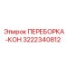 3222340812 ПЕРЕБОРКА-КОН Epiroc