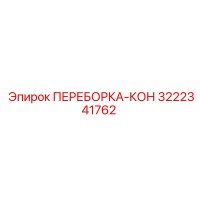 3222341762 ПЕРЕБОРКА-КОН Epiroc