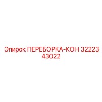 3222343022 ПЕРЕБОРКА-КОН Epiroc