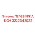 3222343022 ПЕРЕБОРКА-КОН Epiroc