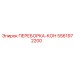 5561972200 ПЕРЕБОРКА-КОН Epiroc