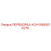 5580010276 ПЕРЕБОРКА-КОН Epiroc
