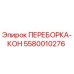 5580010276 ПЕРЕБОРКА-КОН Epiroc