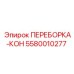5580010277 ПЕРЕБОРКА-КОН Epiroc