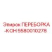 5580010278 ПЕРЕБОРКА-КОН Epiroc
