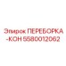 5580012062 ПЕРЕБОРКА-КОН Epiroc
