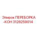 ПЕРЕБОРКА-КОН Epiroc 3128259014 для гидросистем
