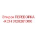 Оригинальная ПЕРЕБОРКА-КОН Epiroc артикул 3128281000