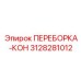 ПЕРЕБОРКА-КОН Epiroc артикул 3128281012 для тяжелых условий