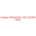 3222989746 ПЕРЕБОРКА-КОН Epiroc