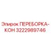 3222989746 ПЕРЕБОРКА-КОН Epiroc