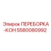 5580080992 ПЕРЕБОРКА-КОН Epiroc