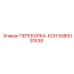 5580081538 ПЕРЕБОРКА-КОН Epiroc
