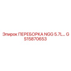 GS15870653 ПЕРЕБОРКА NGG 5.7L Epiroc